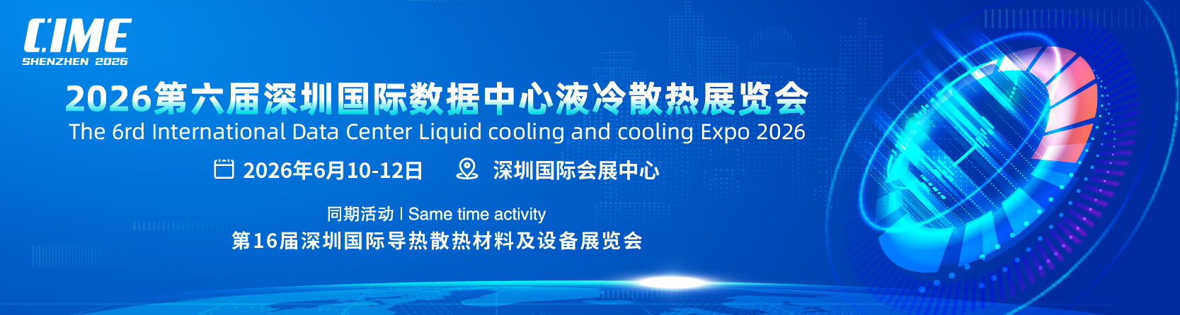 1769127407408599.jpg 2026深圳液冷_6.jpg