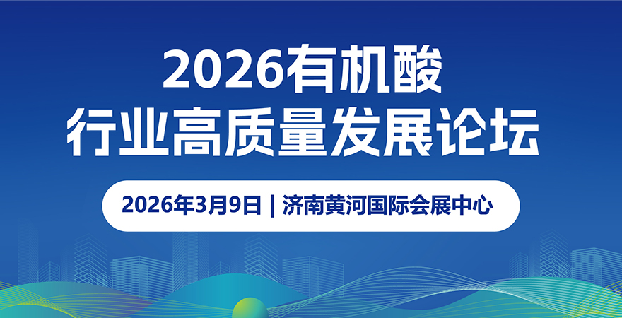 2026有機酸行業(yè)高質(zhì)量發(fā)展論壇.jpg 2026有機酸行業(yè)高質(zhì)量發(fā)展論壇.jpg