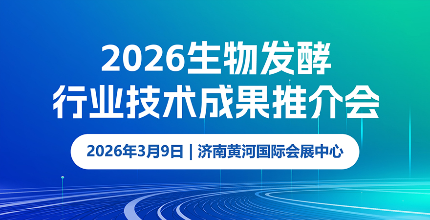 2026生物發(fā)酵行業(yè)技術成果推介會.jpg 2026生物發(fā)酵行業(yè)技術成果推介會.jpg